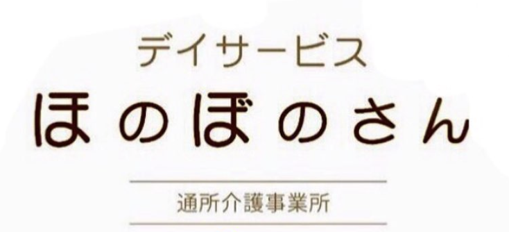 合同会社大松/デイサービスほのぼのさん　採用サイト